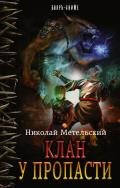 Клан у пропасти - Метельский Николай Александрович