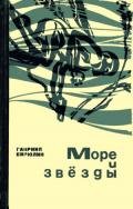 Море и звёзды - Бирюлин Гавриил Михайлович