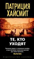 Те, кто уходят - Хайсмит Патриция