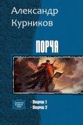 Порча. Дилогия (СИ) - Курников Александр Александрович "Finnn"