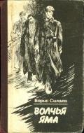 Обязан жить. Волчья яма Повести - Силаев Борис Дмитриевич