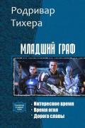 Младший граф. Трилогия (СИ) - "Родривар Тихера"