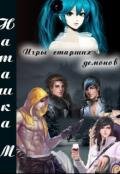 Игры старших демонов (СИ) - Одуван Наташа