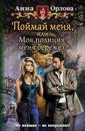 Поймай меня, или Моя полиция меня бережёт - Орлова Анна