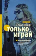 Только играй - Филон Елена "Helena_fi"