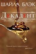 Декадент (ЛП) - Брэдли Шелли