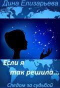 Если я так решила (СИ) - Елизарьева Дина