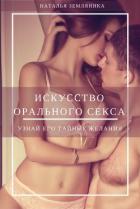 Искусство орального секса - Земляника Наталья