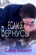Если, я вернусь (ЛП) - Беннетт Сойер