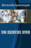 Точка невозвратного времени (СИ) - Брагинцев Виталий Николаевич "Ван Де Барс"