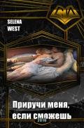 Приручи меня, если сможешь (СИ) - "Selena West"