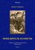 Победитель планеты (двенадцать разрезов времени) Забытая палеонтологическая фантастика Том X - Сафонов Вадим