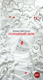 Голодный дом - Митчелл Дэвид