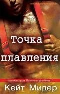 Точка плавления (ЛП) - Мидер Кейт