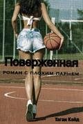Поверженная: роман с плохим парнем (ЛП) - Кейд Таган