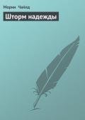 Шторм надежды - Чайлд Морин