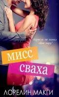 Мисс Сваха (ЛП) - Макги Лорелин