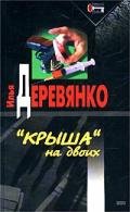 Нехорошая квартира - Деревянко Илья Валерьевич