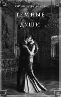 Темные души (СИ) - Ситчихина Диана Григорьевна