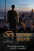 Вспомни меня (ЛП) - Роджерс Эми.К.
