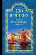 100 великих чудес инженерной мысли - Низовский Андрей Юрьевич