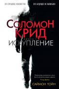 Соломон Крид. Искупление - Тойн Саймон