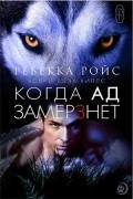 Когда ад замерзнет (ЛП) - Ройс Ребекка