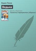 Ведьма - Панов Вадим Юрьевич