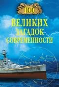 100 великих загадок современности - Непомнящий Николай Николаевич