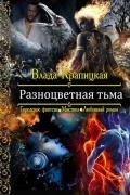 Разноцветная тьма (СИ) - Крапицкая Влада
