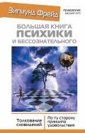 Большая книга психики и бессознательного. Толкование сновидений. По ту сторону принципа удовольствия - Фрейд Зигмунд