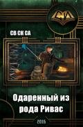 Одарённый из рода Ривас (СИ) - "Св Ск Са"