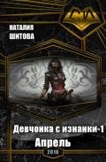 Апрель (СИ) - Шитова Наталия
