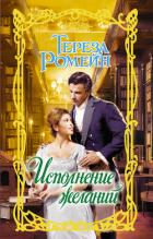 Исполнение желаний - Ромейн Тереза