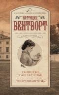 Убийство в Леттер-Энде. Приют пилигрима (сборник) - Вентворт Патриция
