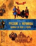 Русские и украинцы. Братья по вере и крови - Широкорад Александр Борисович