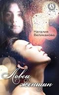 Ловец женщин (CИ) - Великанова Наталия Александровна