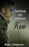 Парень по имени Кью (ЛП) - Эмерсон Фокс