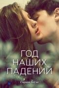 Год наших падений (ЛП) - Боуэн Сарина