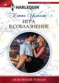 Игра в соблазнение - Уильямс Кэтти