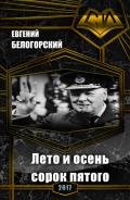 Лето и осень сорок пятого (СИ) - Белогорский Евгений Александрович "vlpan"