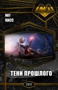 Тени Прошлого (СИ) - "Нат Касс"