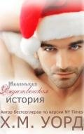 Маленькая Рождественская История(ЛП) - Уорд Х. М.