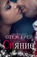 Сияние (ЛП) - Грей Отем