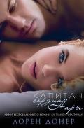 Капитан сердца Нары (ЛП) - Донер Лорен