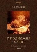 У подножия Саян (рассказы) - Бельский Симон Федорович