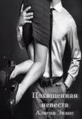 Похищенная невеста (СИ) - "Эванс Алисия"