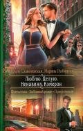Люблю. Целую. Ненавижу. Кэмерон - Славачевская Юлия
