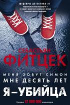 Я – убийца - Фитцек Себастьян