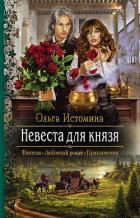 Невеста для князя - Истомина Ольга